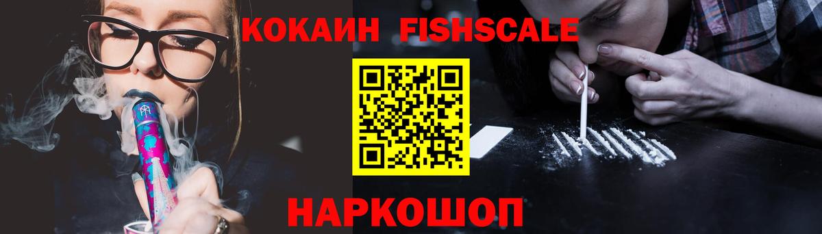 КОКАИН Fish Scale Междуреченск